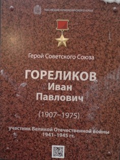 Гореликов И.П.