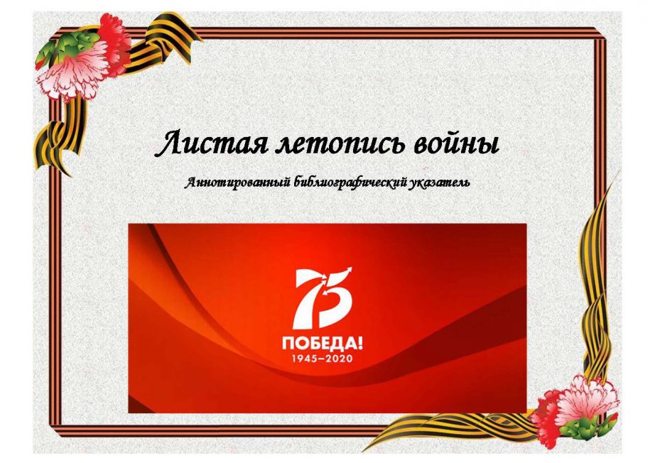 Листая летопись войны