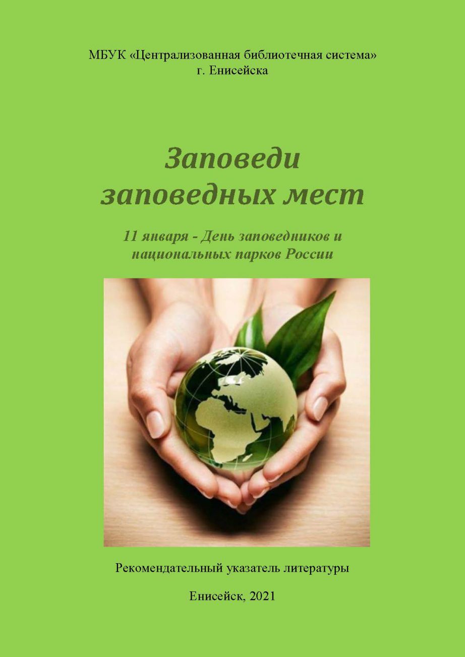 Заповеди заповедных мест