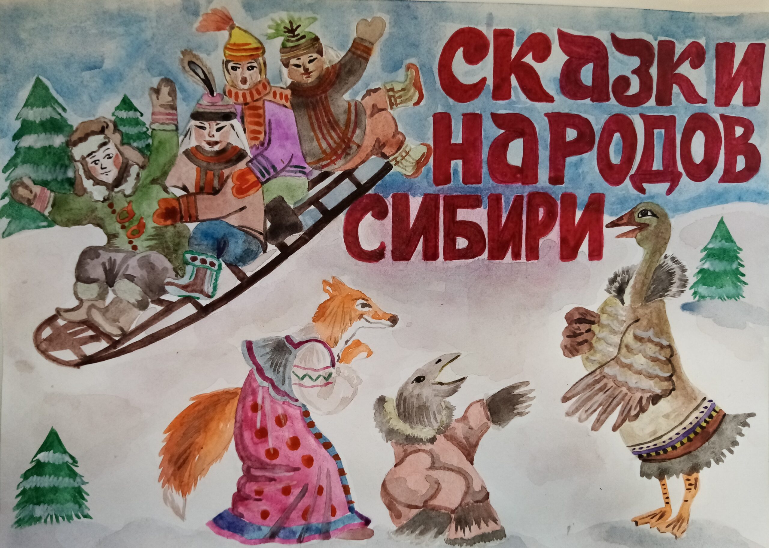Новогодние сказки народов России